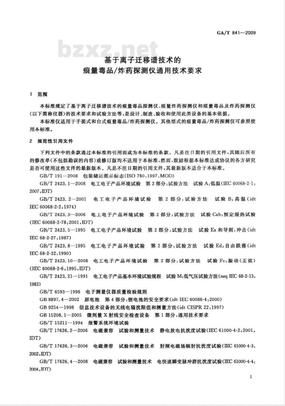 GA/T 841-2009 基于离子迁移谱技术的痕量毒品/炸药探测仪通用技术条件