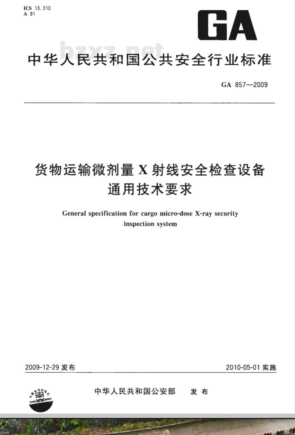 GA 857-2009 货物运输微剂量X射线安全检查设备通用技术条件