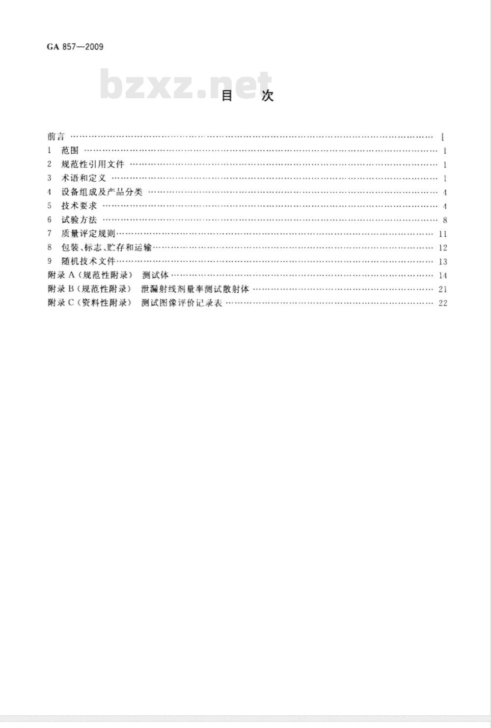 GA 857-2009 货物运输微剂量X射线安全检查设备通用技术条件