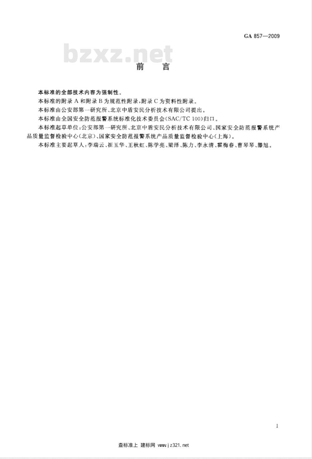 GA 857-2009 货物运输微剂量X射线安全检查设备通用技术条件