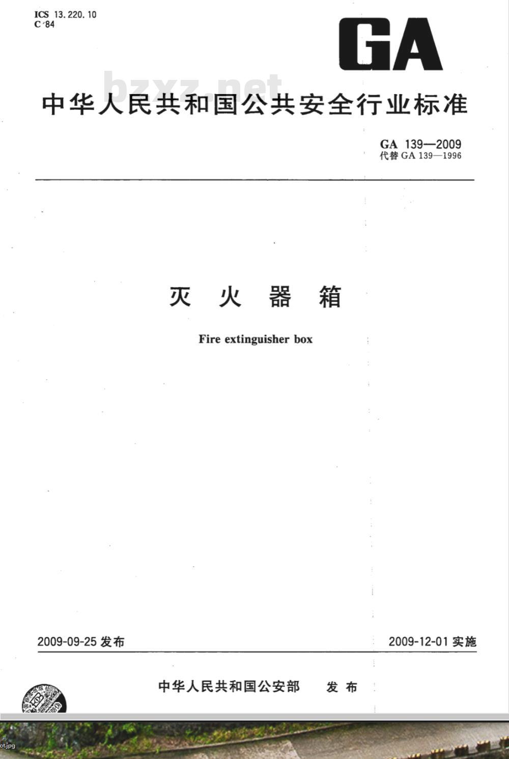 GA 139-2009 灭火器箱