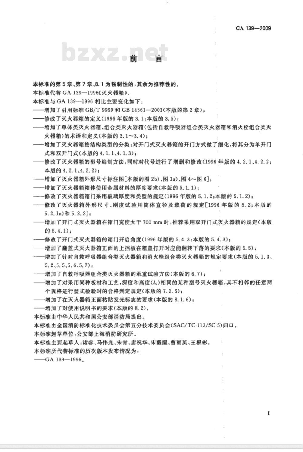 GA 139-2009 灭火器箱
