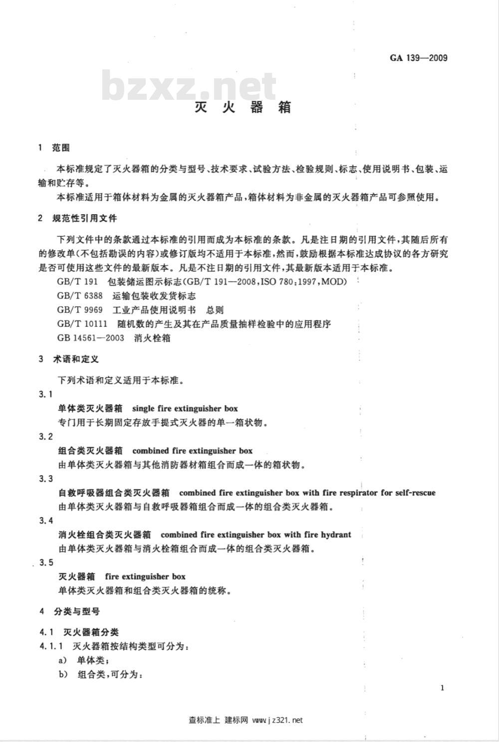 GA 139-2009 灭火器箱