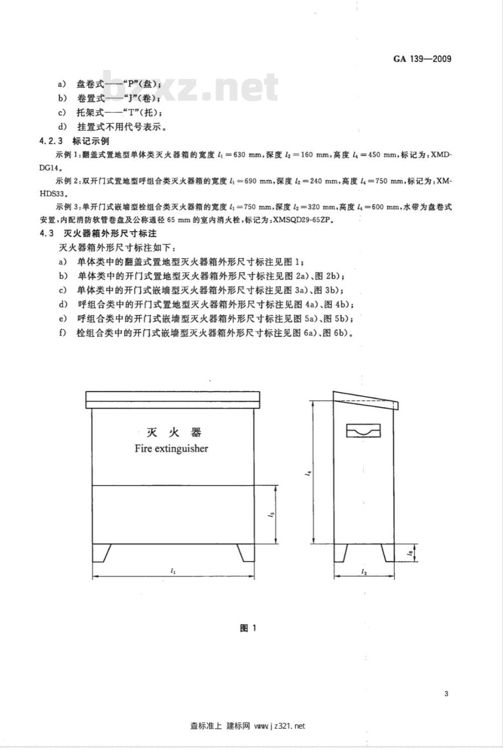 GA 139-2009 灭火器箱