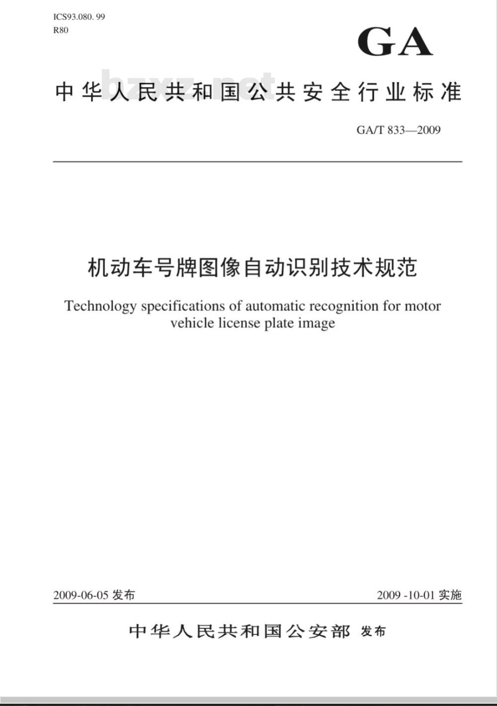 GA/T 833-2009 机动车号牌图像自动识别技术规范