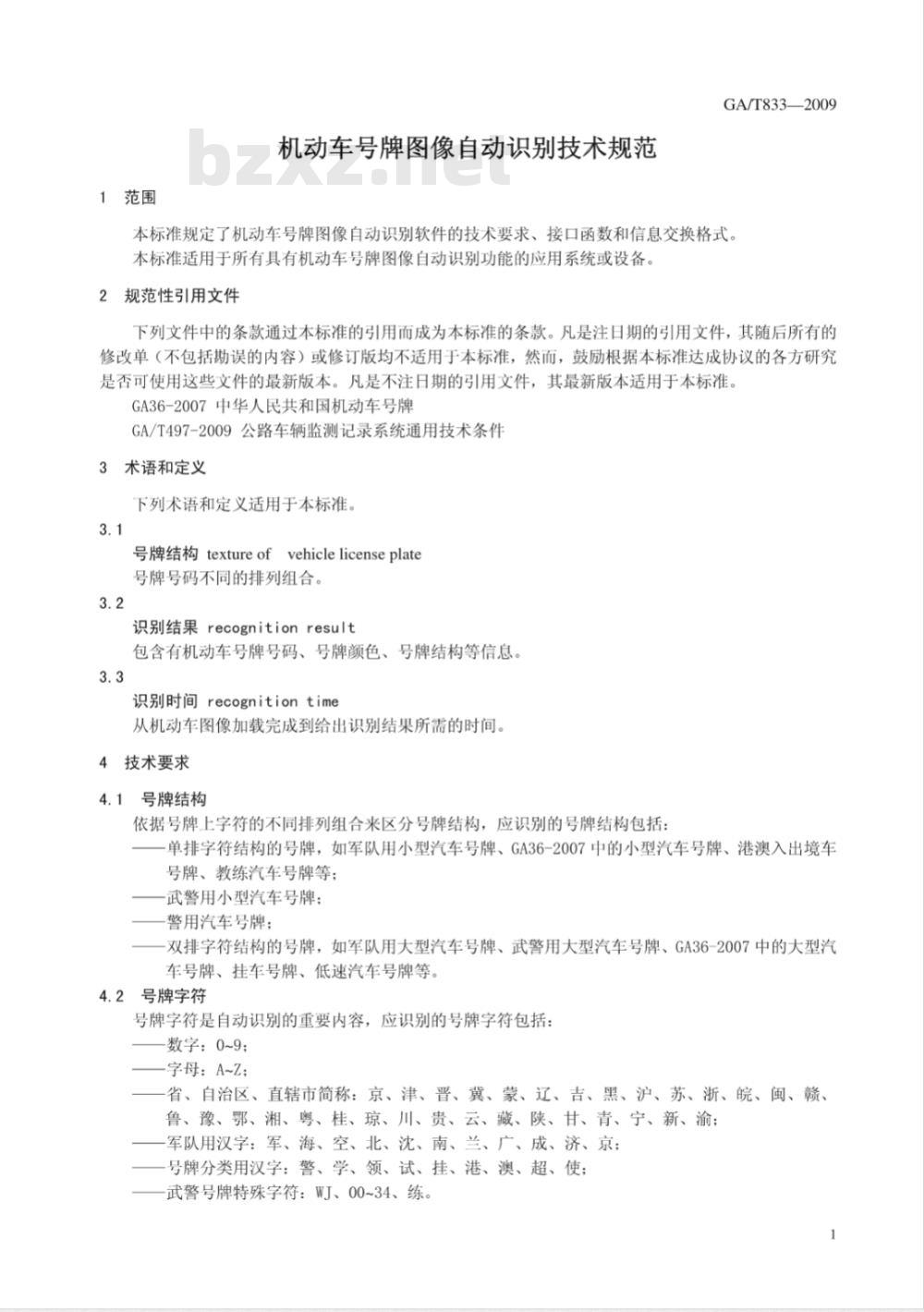 GA/T 833-2009 机动车号牌图像自动识别技术规范