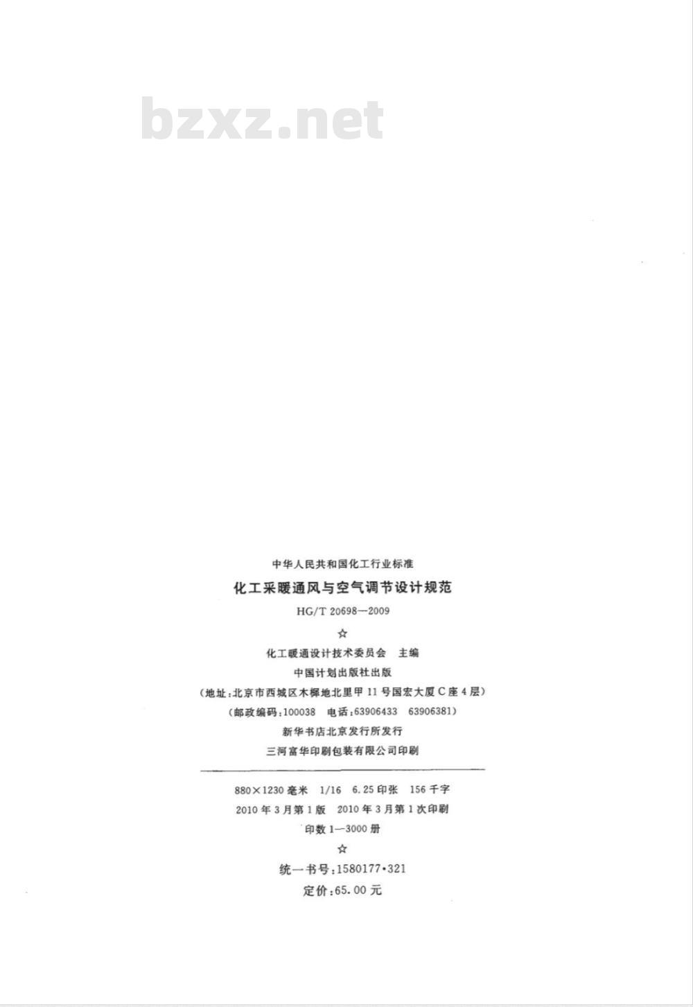 HG/T 20698-2009 化工采暖通风与空气调节设计规范