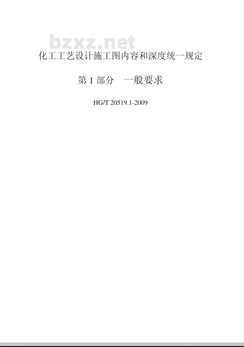 HG/T 20519-2009 化工工艺设计施工图内容和深度统一规定