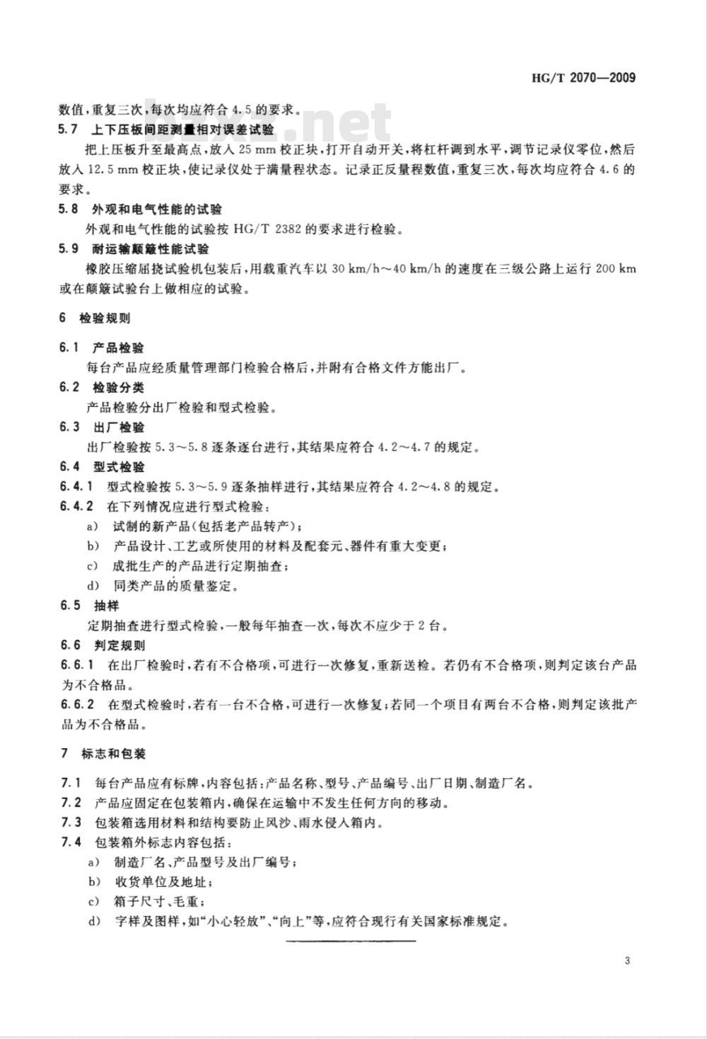 HG/T 2070-2009 橡胶压缩屈挠试验机技术条件