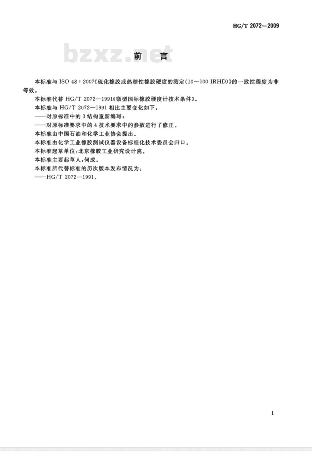 HG/T 2072-2009 微型国际橡胶硬度计技术条件