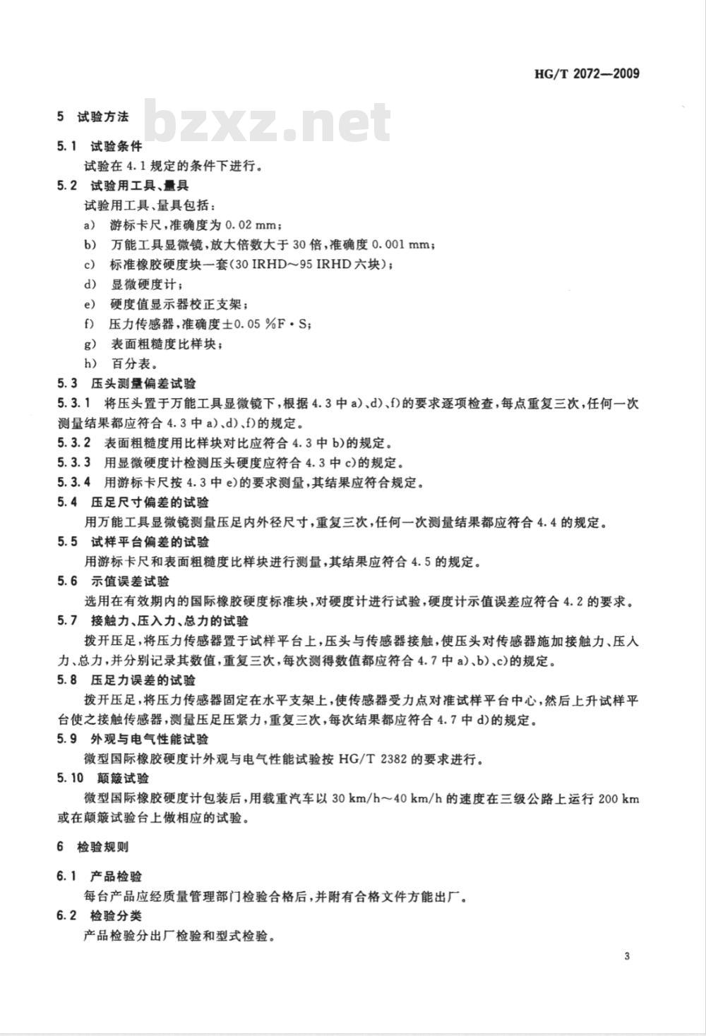 HG/T 2072-2009 微型国际橡胶硬度计技术条件