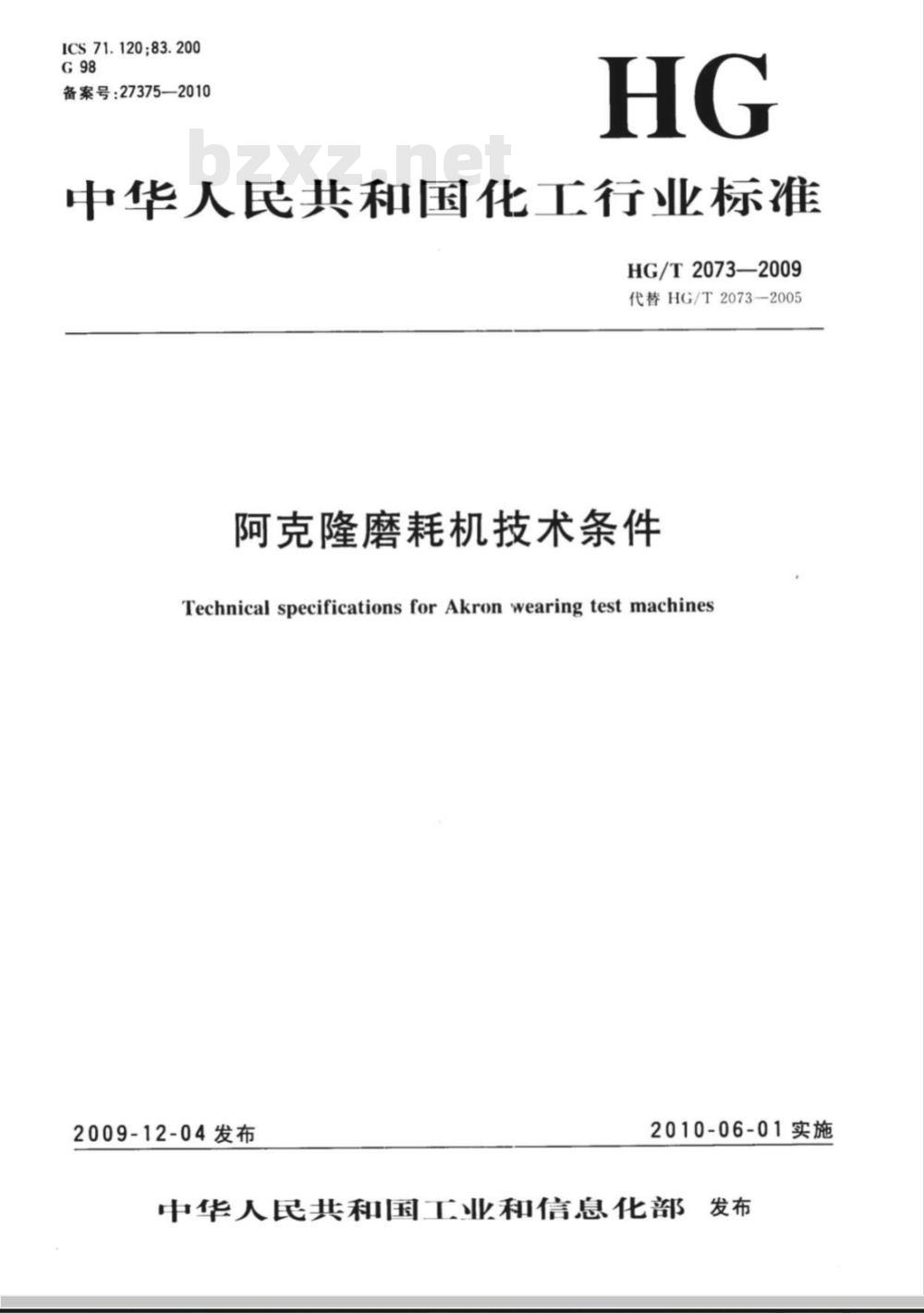 HG/T 2073-2009 阿克隆磨耗机技术条件