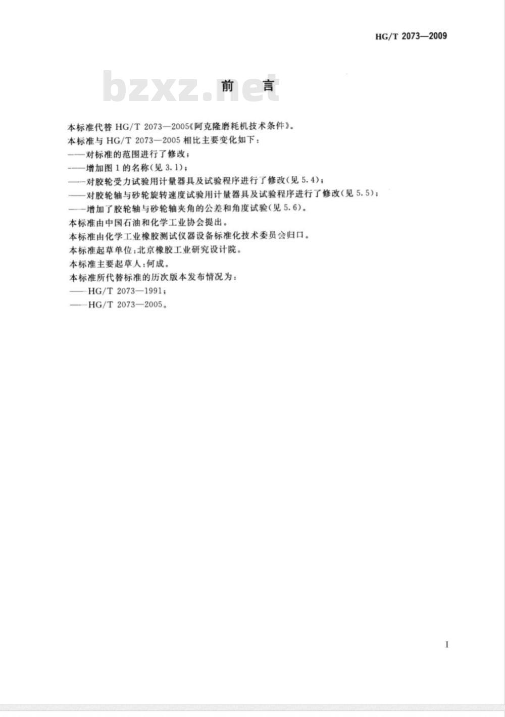 HG/T 2073-2009 阿克隆磨耗机技术条件
