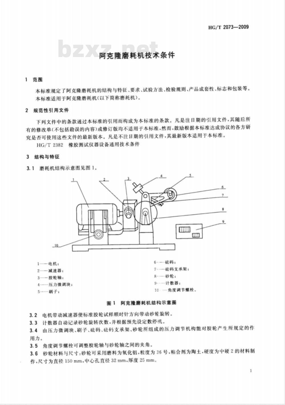 HG/T 2073-2009 阿克隆磨耗机技术条件