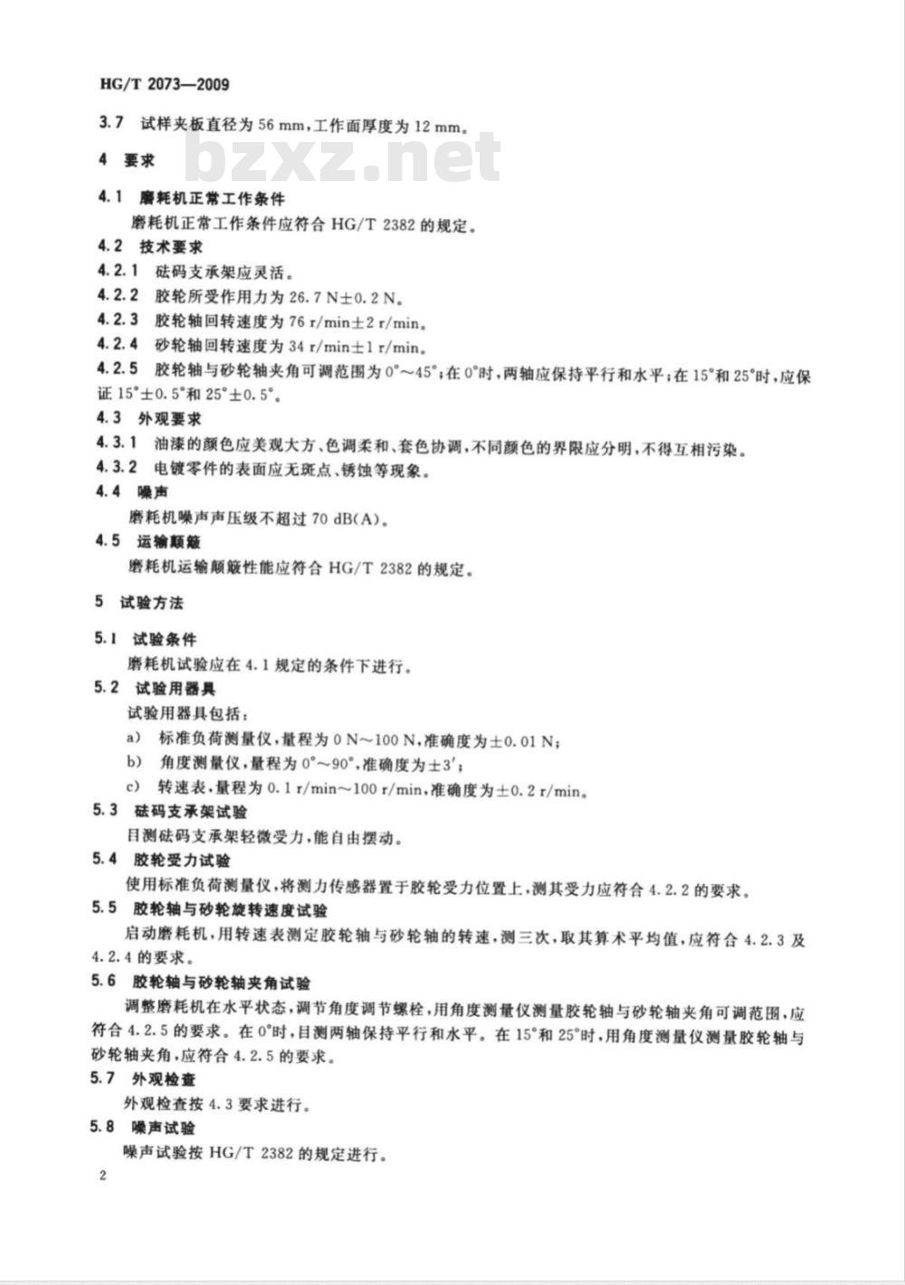 HG/T 2073-2009 阿克隆磨耗机技术条件