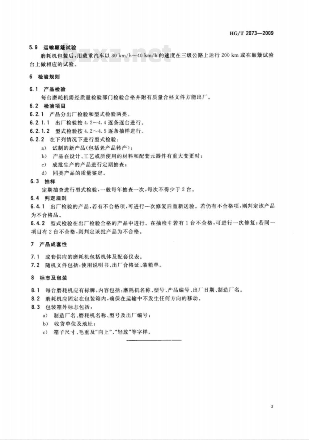 HG/T 2073-2009 阿克隆磨耗机技术条件