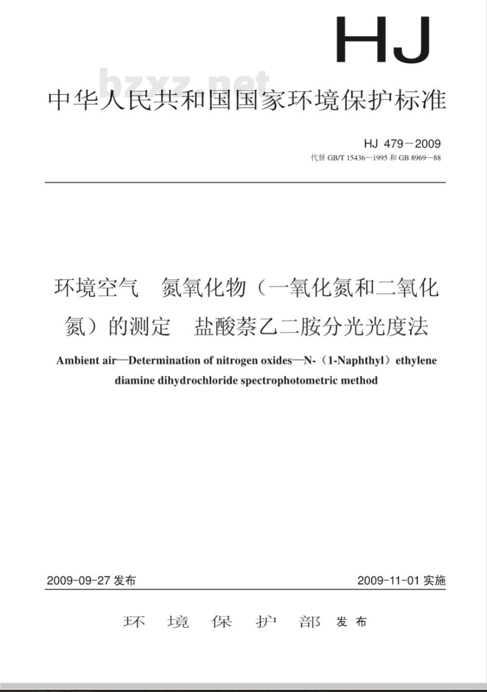 HJ 479-2009  环境空气 氮氧化物(一氧化氮和二氧化氮)的测定 盐酸萘乙二胺分光光度法