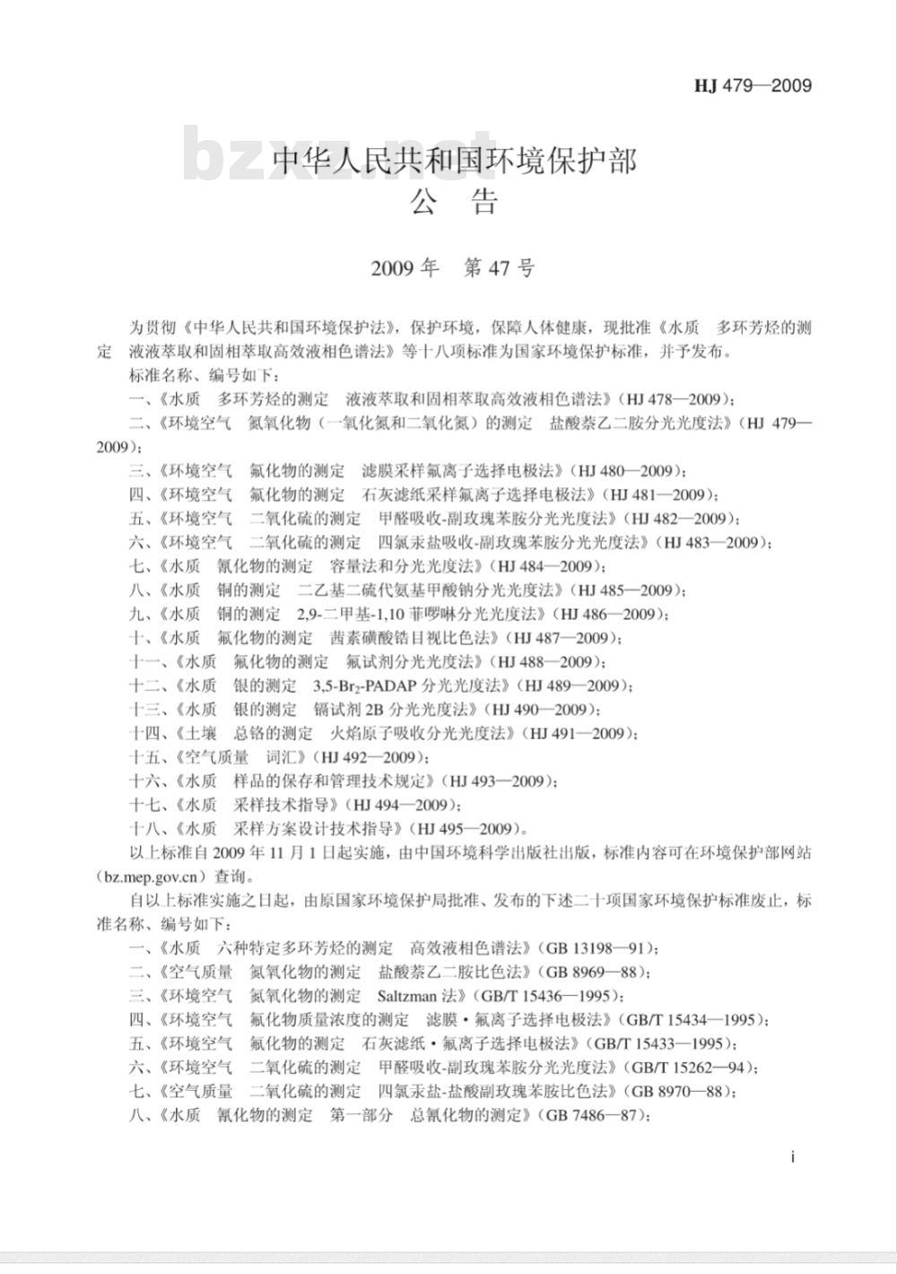 HJ 479-2009  环境空气 氮氧化物(一氧化氮和二氧化氮)的测定 盐酸萘乙二胺分光光度法