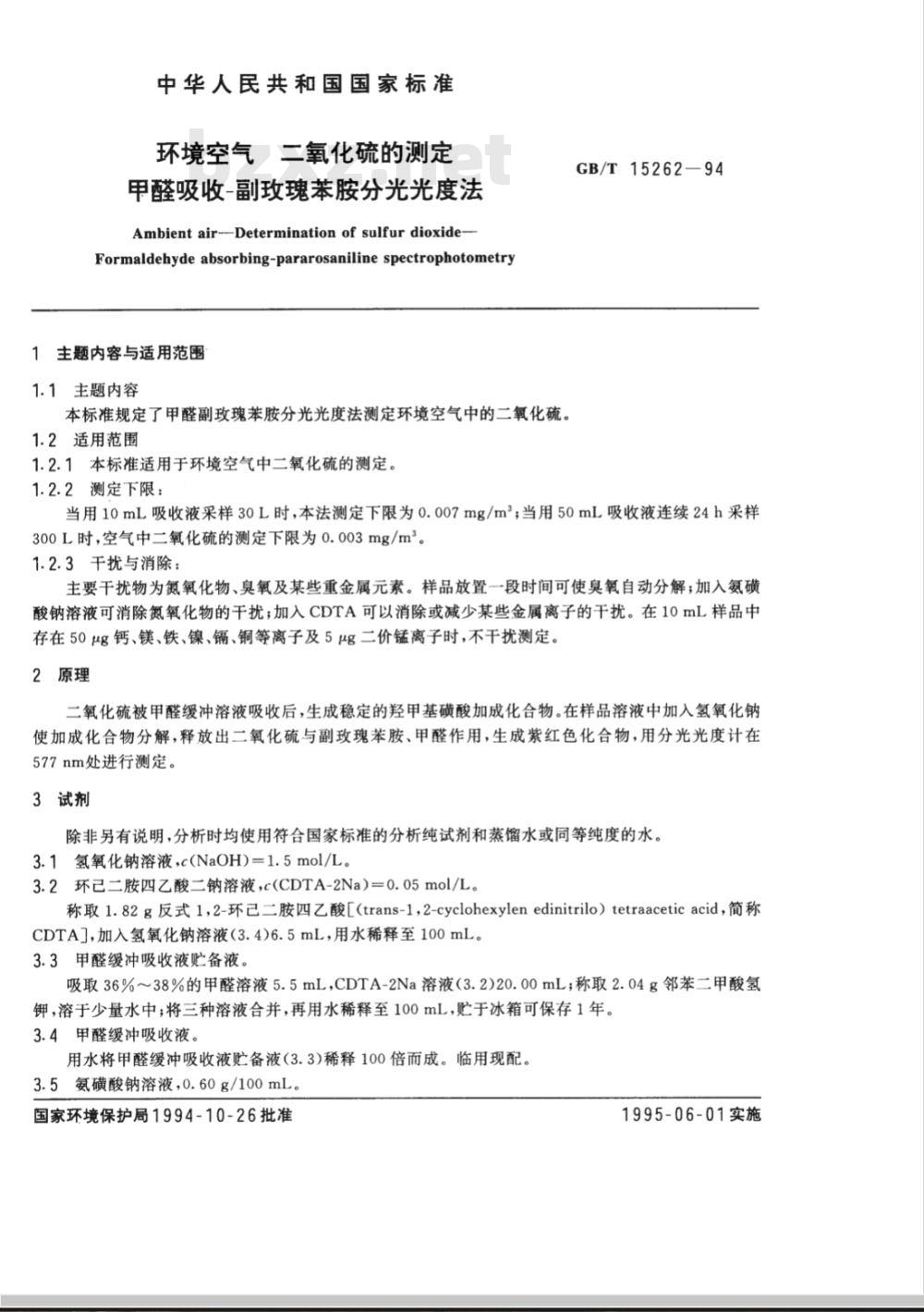 HJ 482-2009 环境空气 二氧化硫的测定 甲醛吸收-副玫瑰苯胺分光光度法