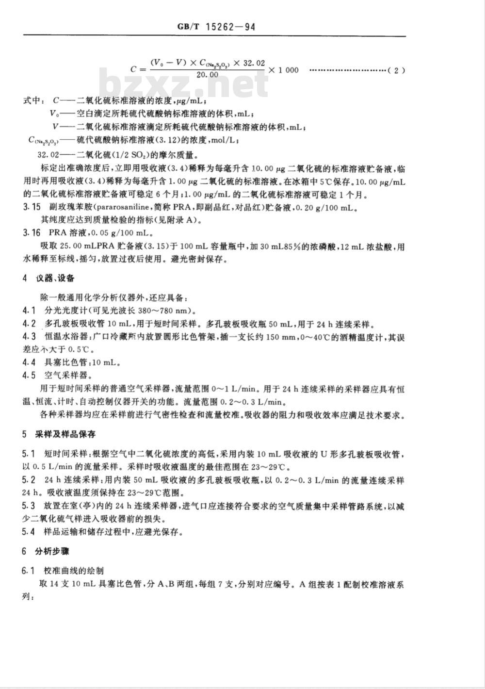HJ 482-2009 环境空气 二氧化硫的测定 甲醛吸收-副玫瑰苯胺分光光度法