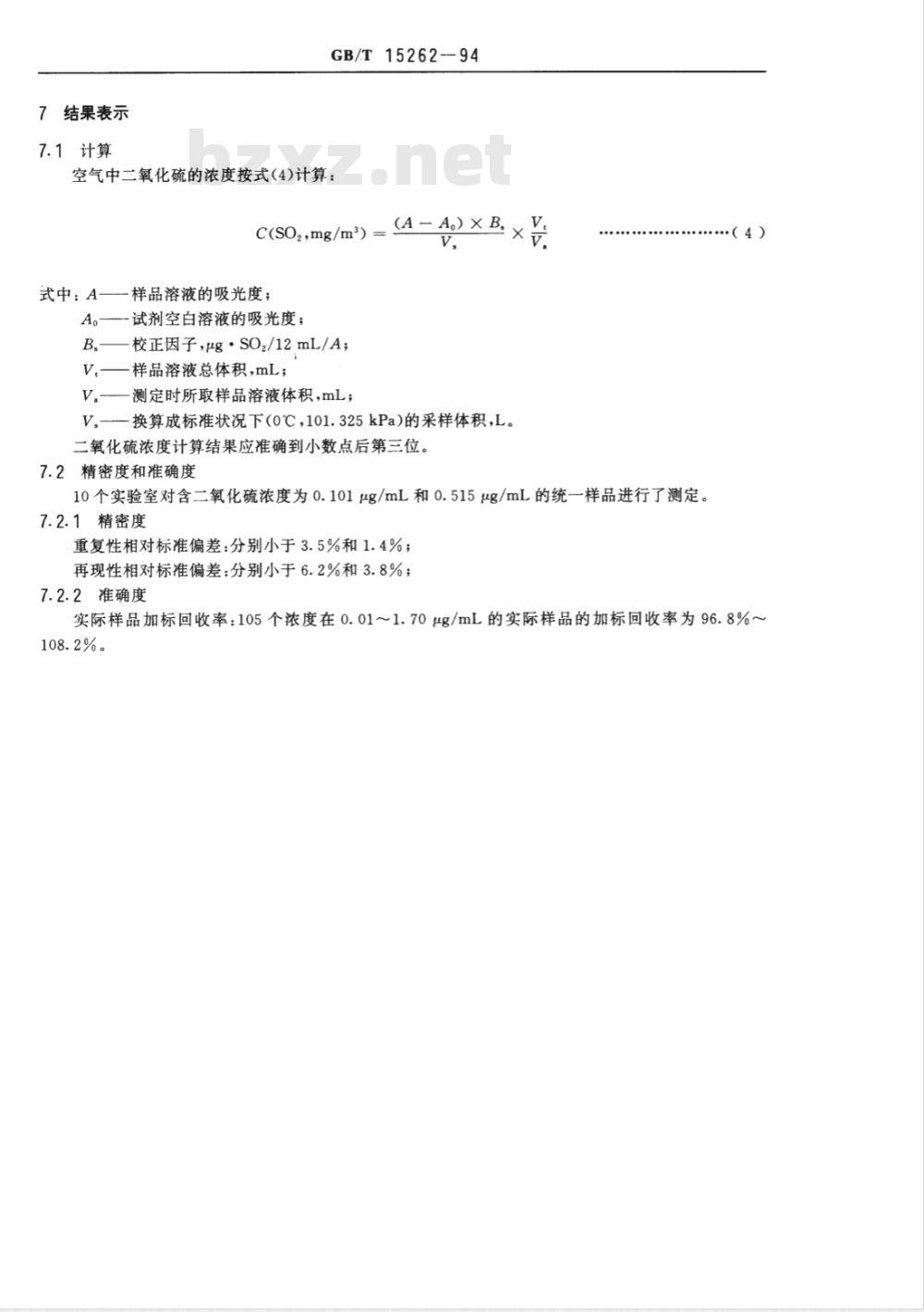 HJ 482-2009 环境空气 二氧化硫的测定 甲醛吸收-副玫瑰苯胺分光光度法