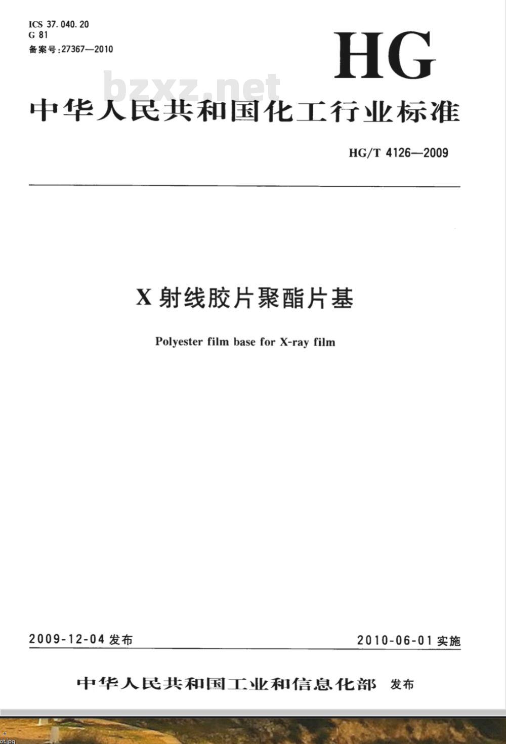 HG/T 4126-2009 X射线胶片聚酯片基