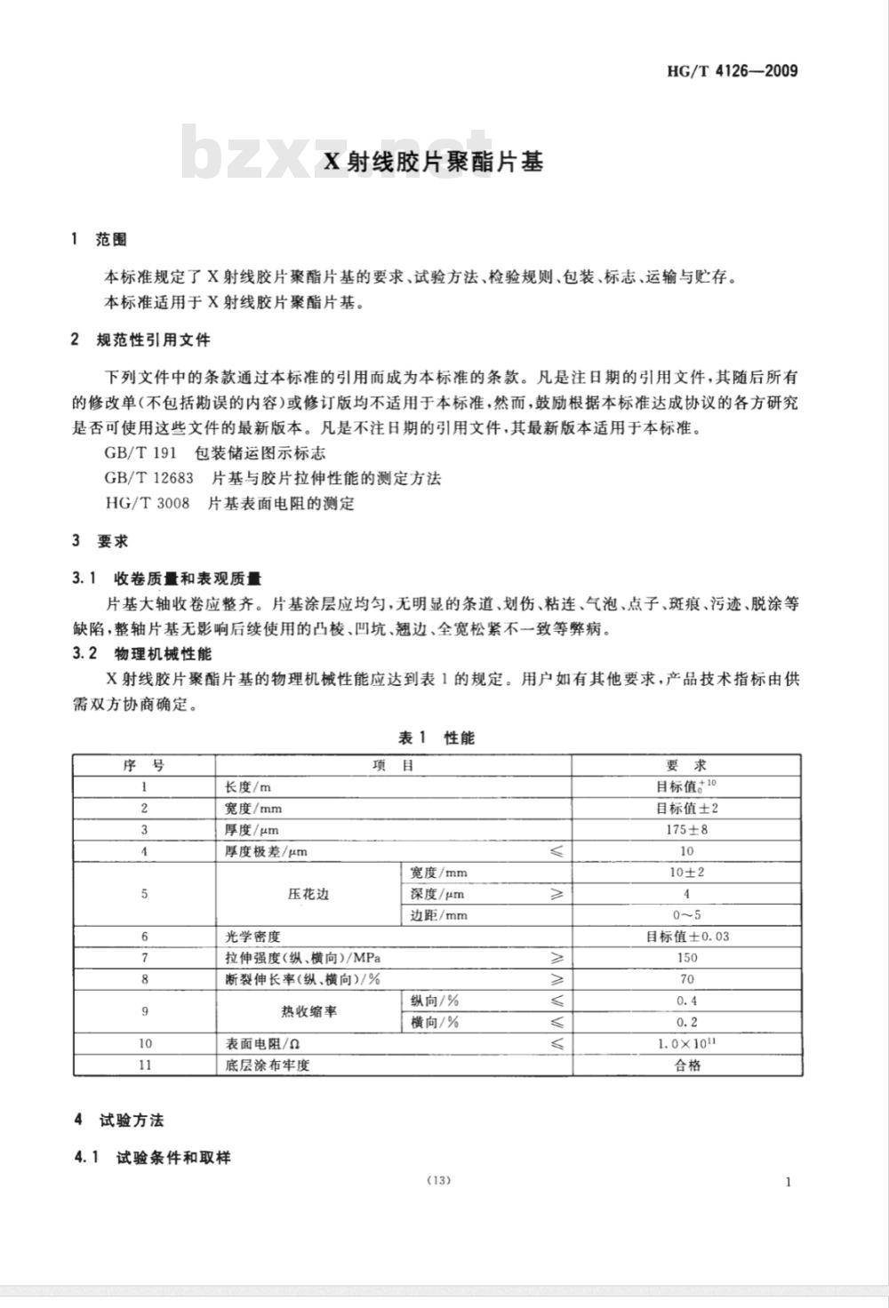 HG/T 4126-2009 X射线胶片聚酯片基
