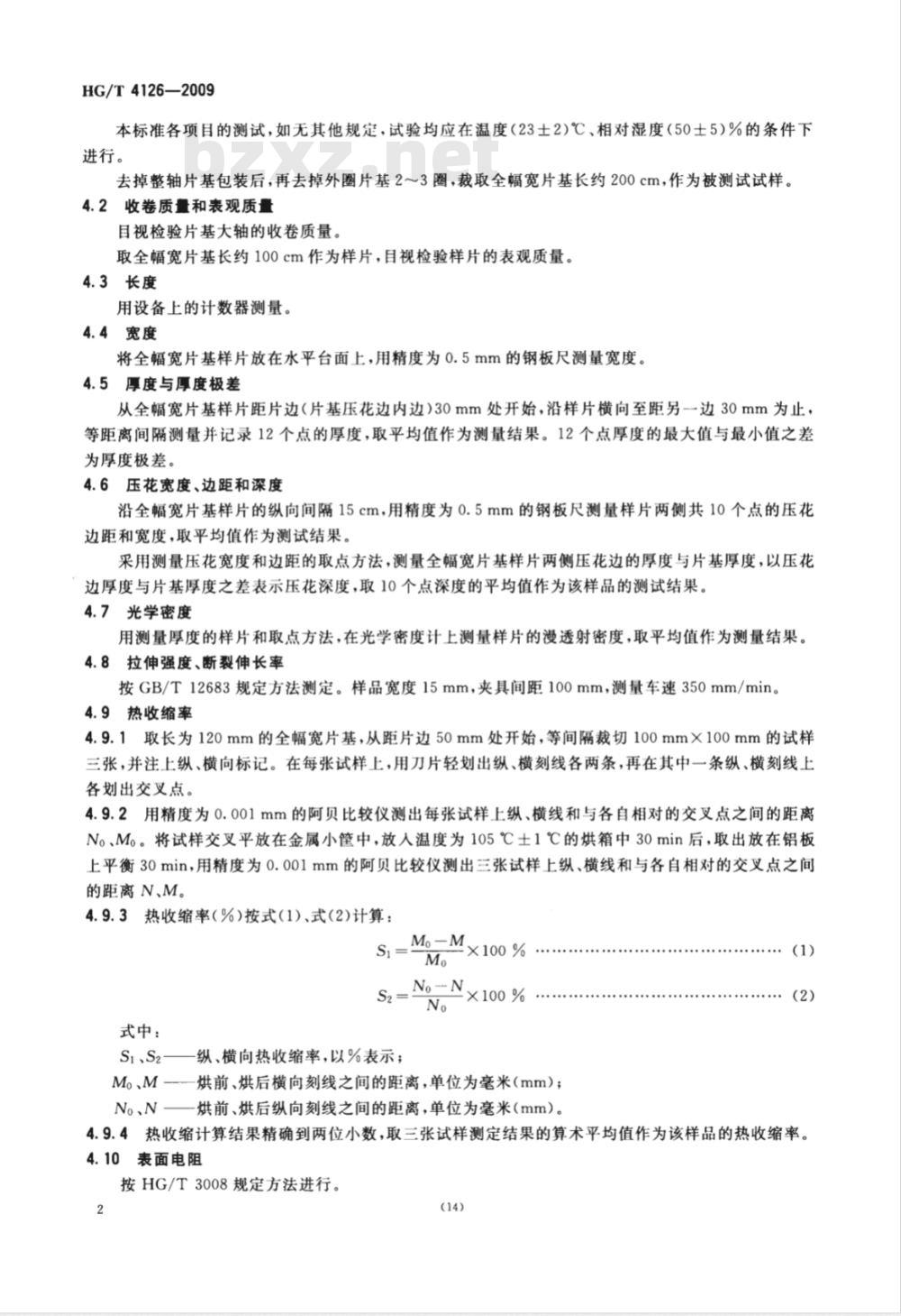 HG/T 4126-2009 X射线胶片聚酯片基