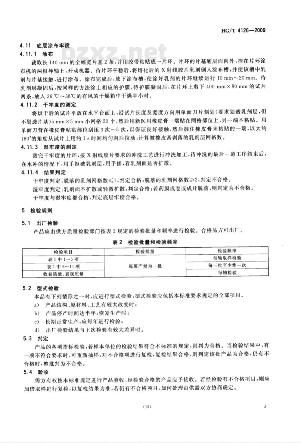 HG/T 4126-2009 X射线胶片聚酯片基