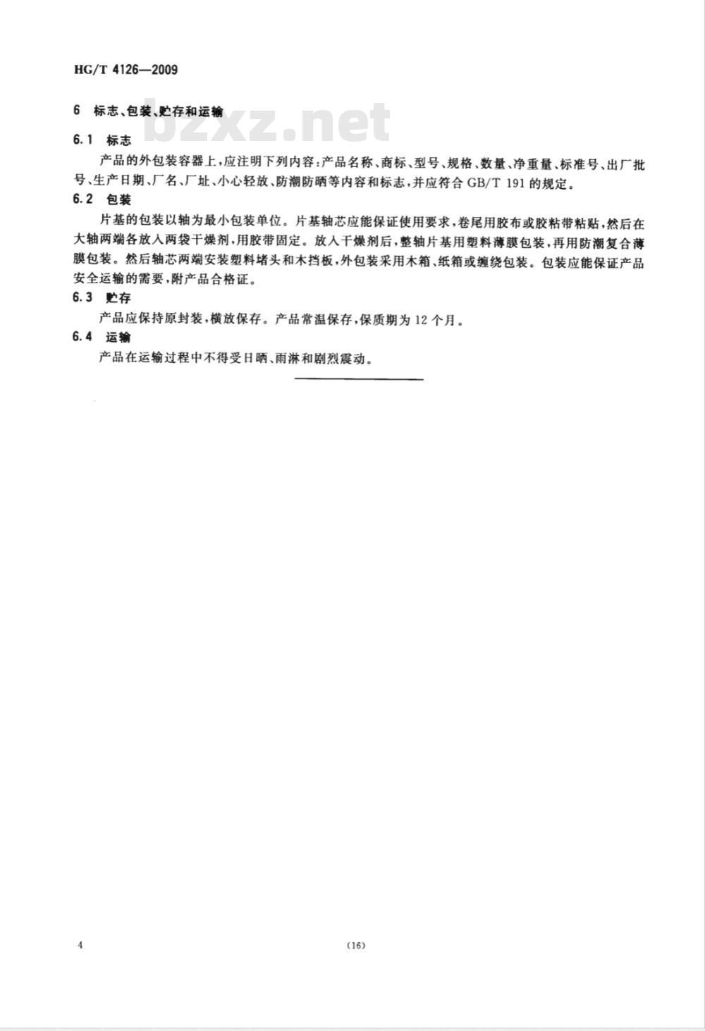 HG/T 4126-2009 X射线胶片聚酯片基