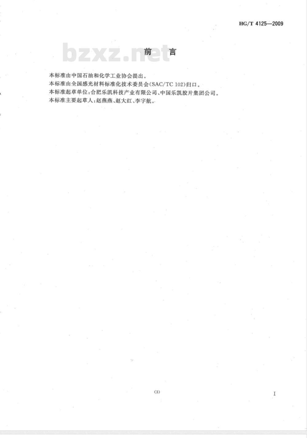HG/T 4125-2009 航空航天胶片聚酯片基