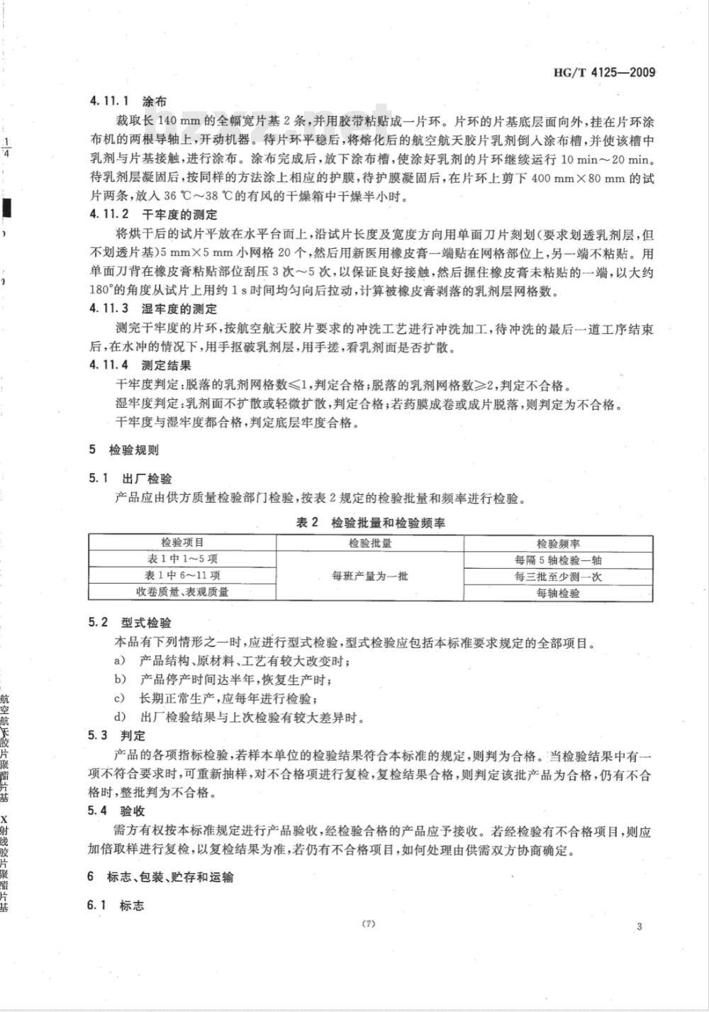 HG/T 4125-2009 航空航天胶片聚酯片基