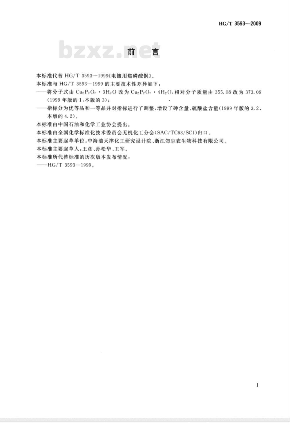 HG/T 3593-2009 电镀用焦磷酸铜