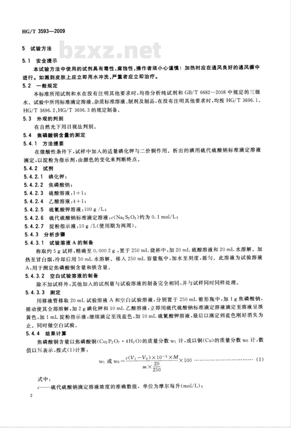 HG/T 3593-2009 电镀用焦磷酸铜