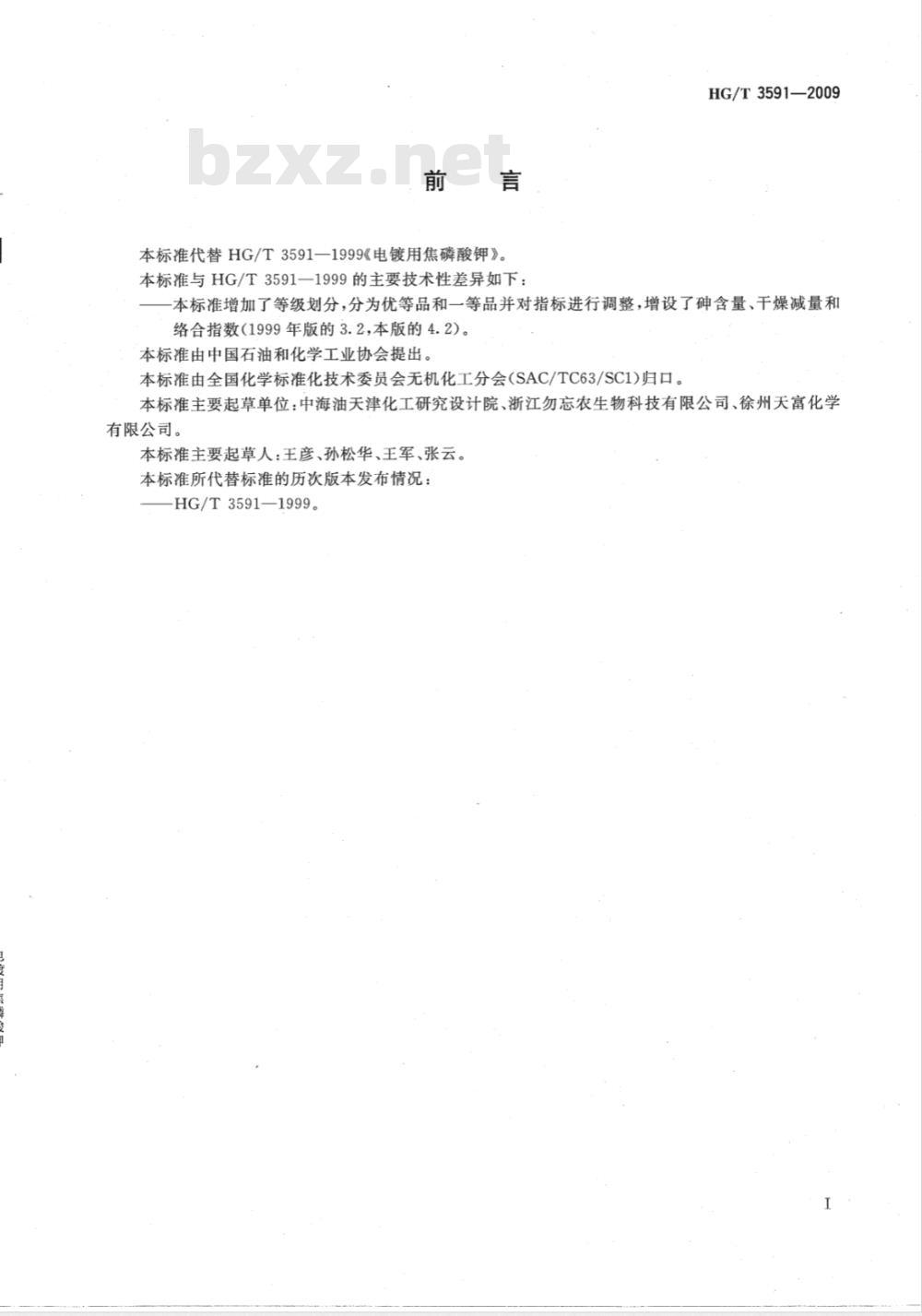 HG/T 3591-2009 电镀用焦磷酸钾
