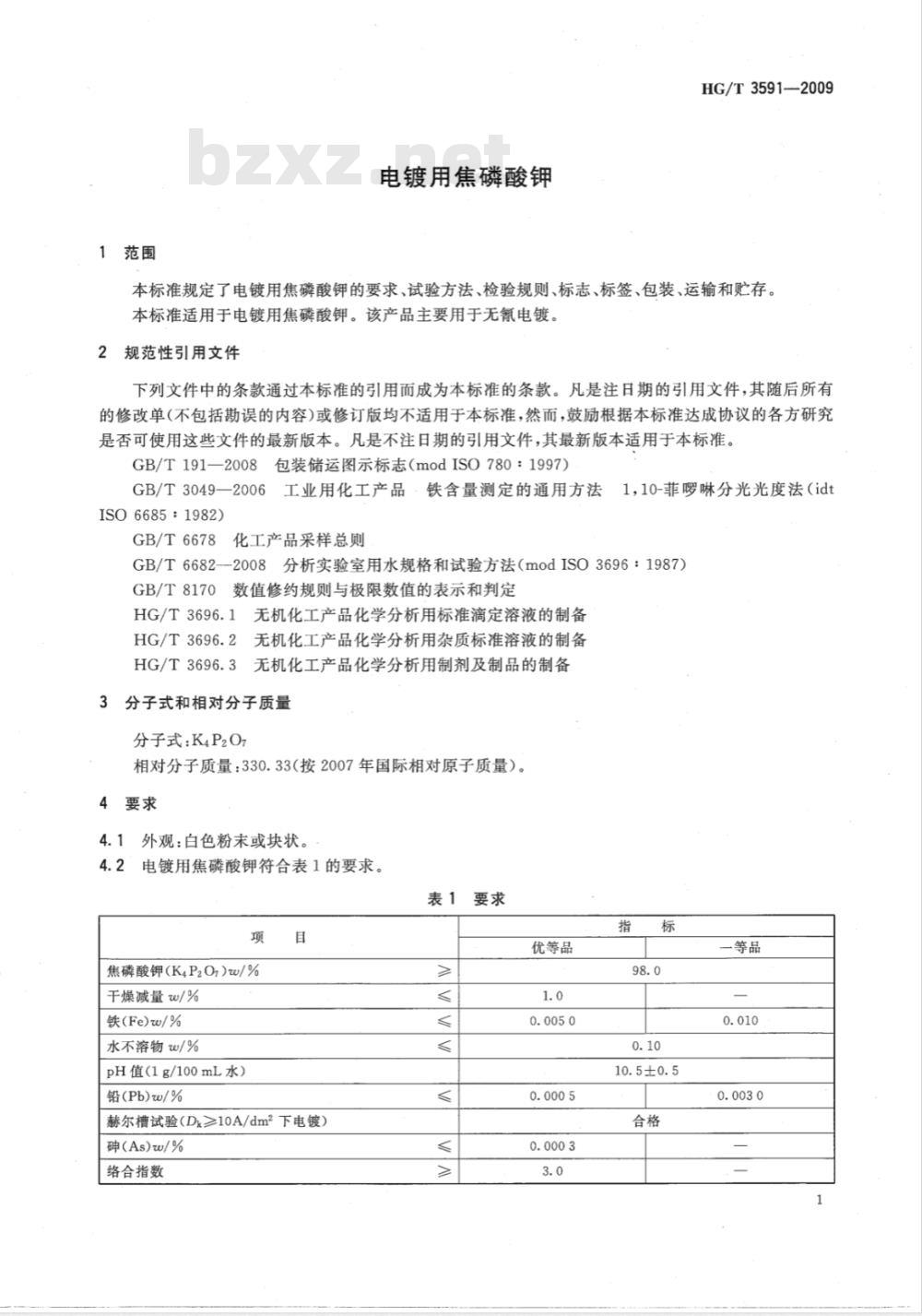 HG/T 3591-2009 电镀用焦磷酸钾