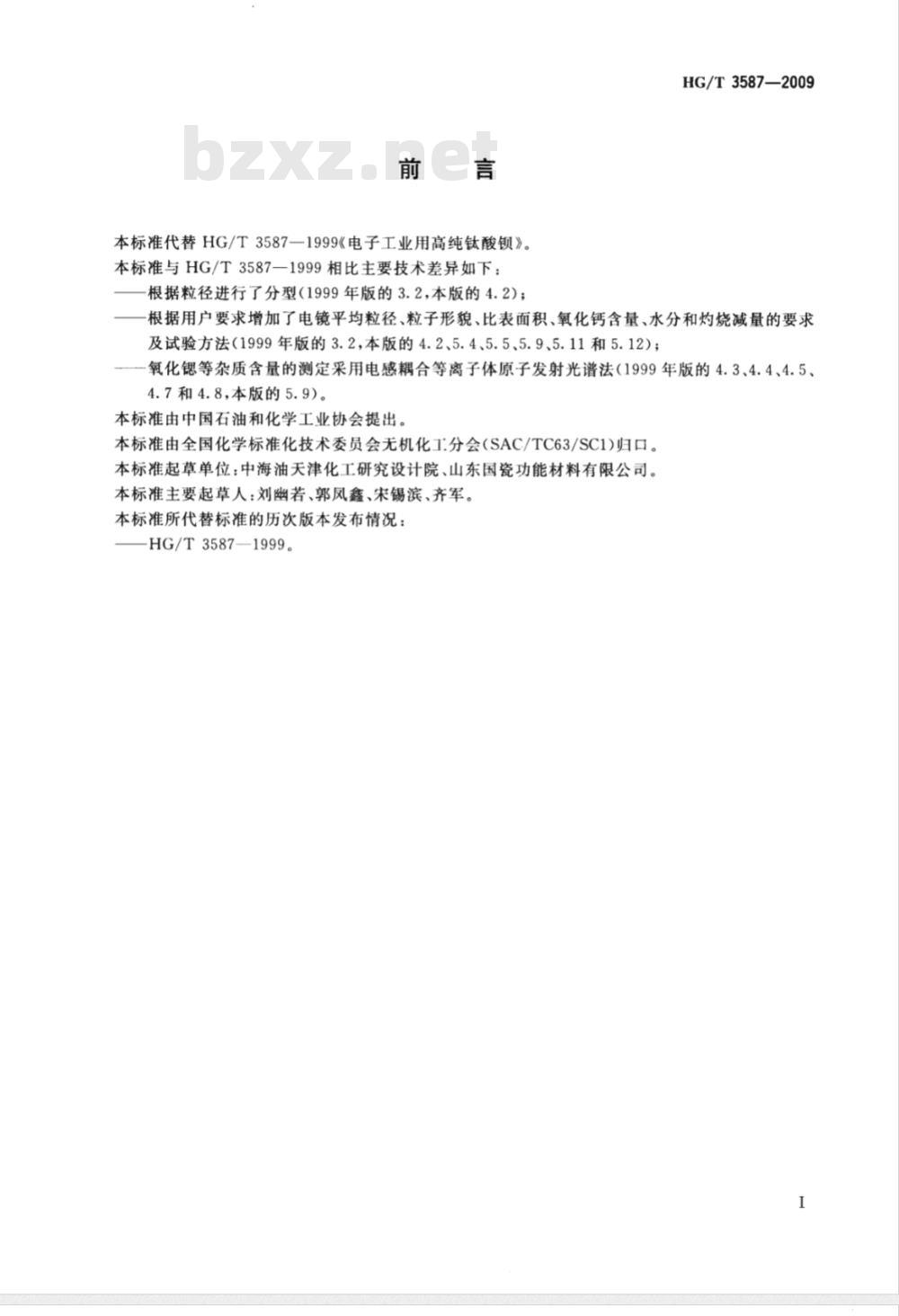 HG/T 3587-2009 电子工业用高纯钛酸钡