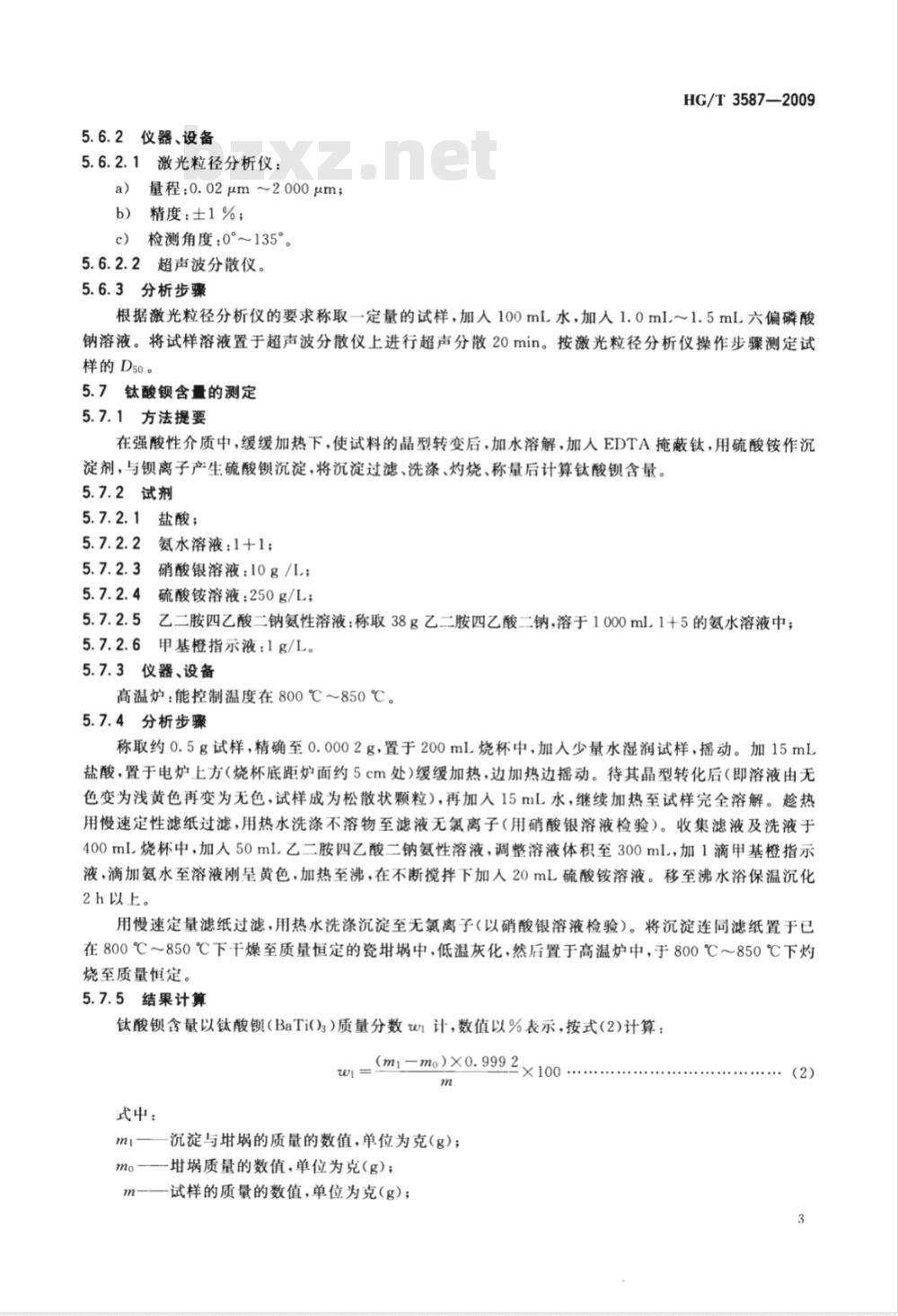 HG/T 3587-2009 电子工业用高纯钛酸钡