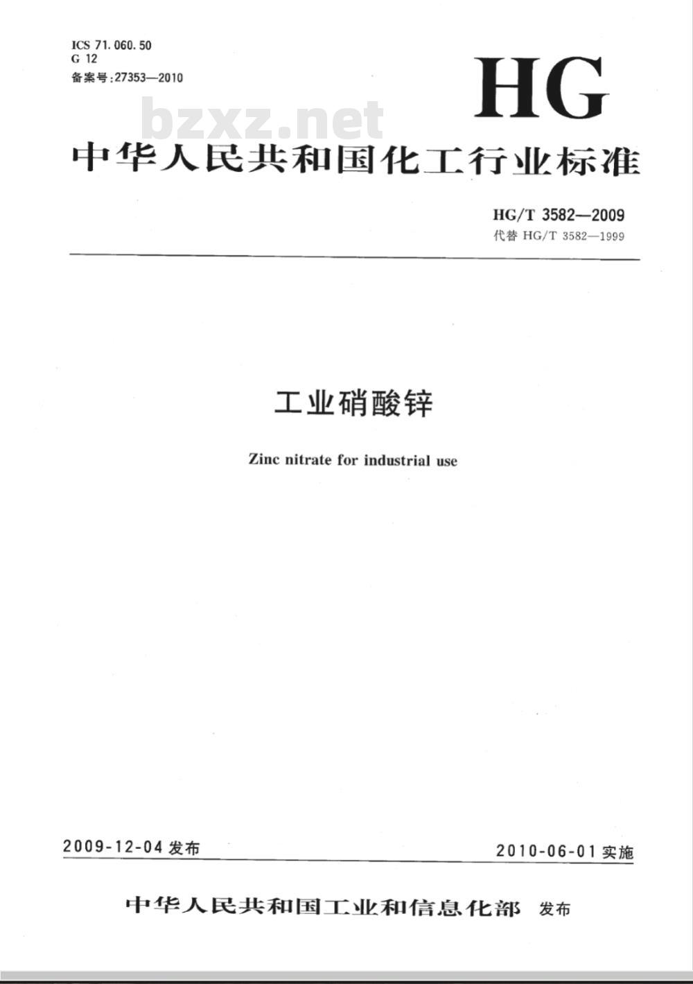 HG/T 3582-2009 工业硝酸锌