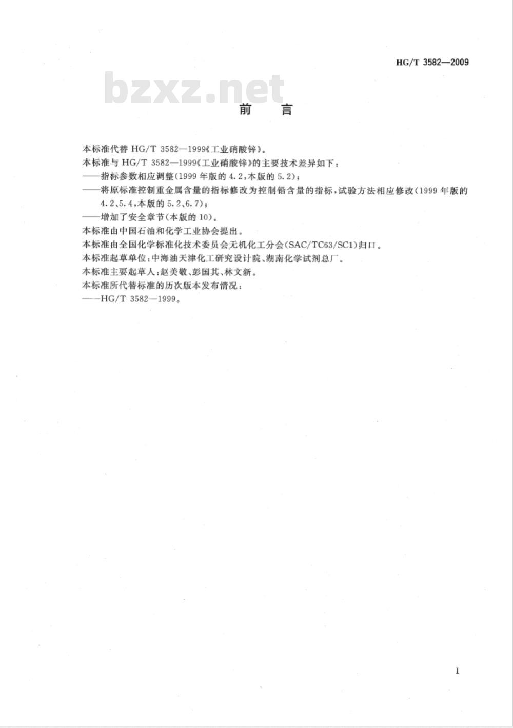 HG/T 3582-2009 工业硝酸锌