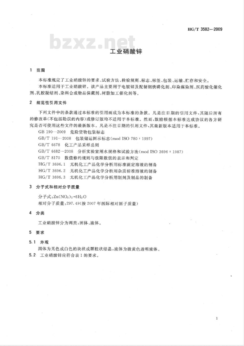 HG/T 3582-2009 工业硝酸锌