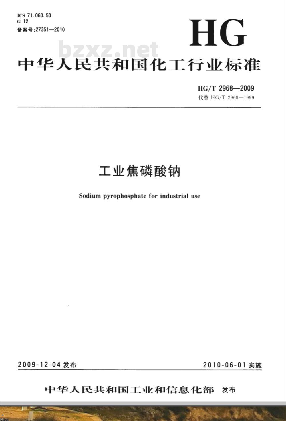 HG/T 2968-2009 工业焦磷酸钠
