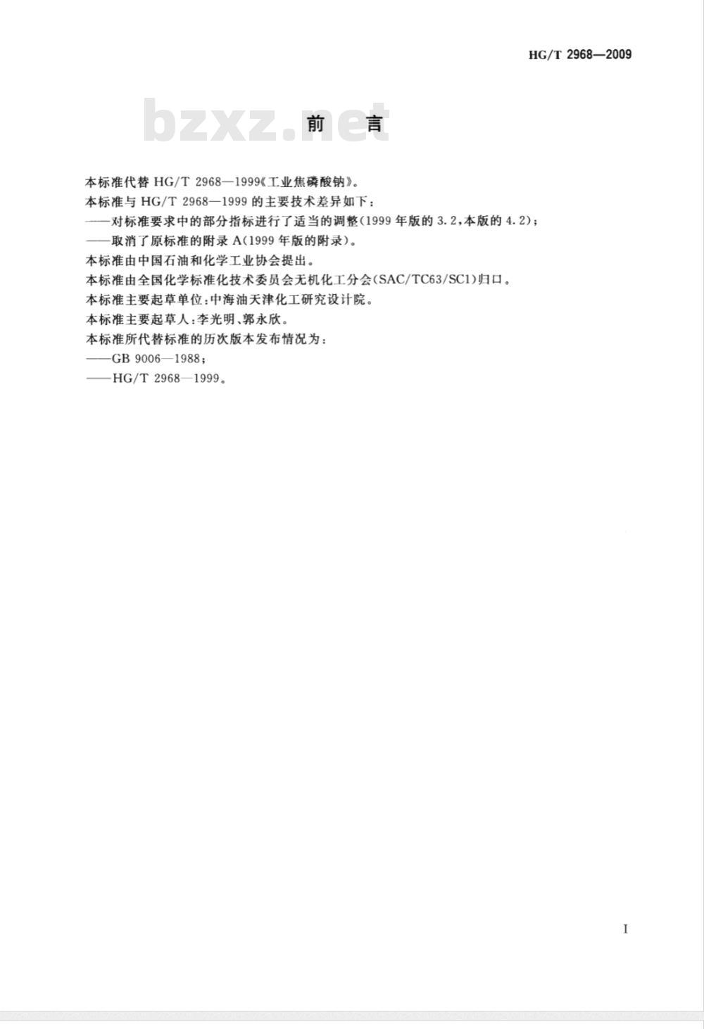 HG/T 2968-2009 工业焦磷酸钠