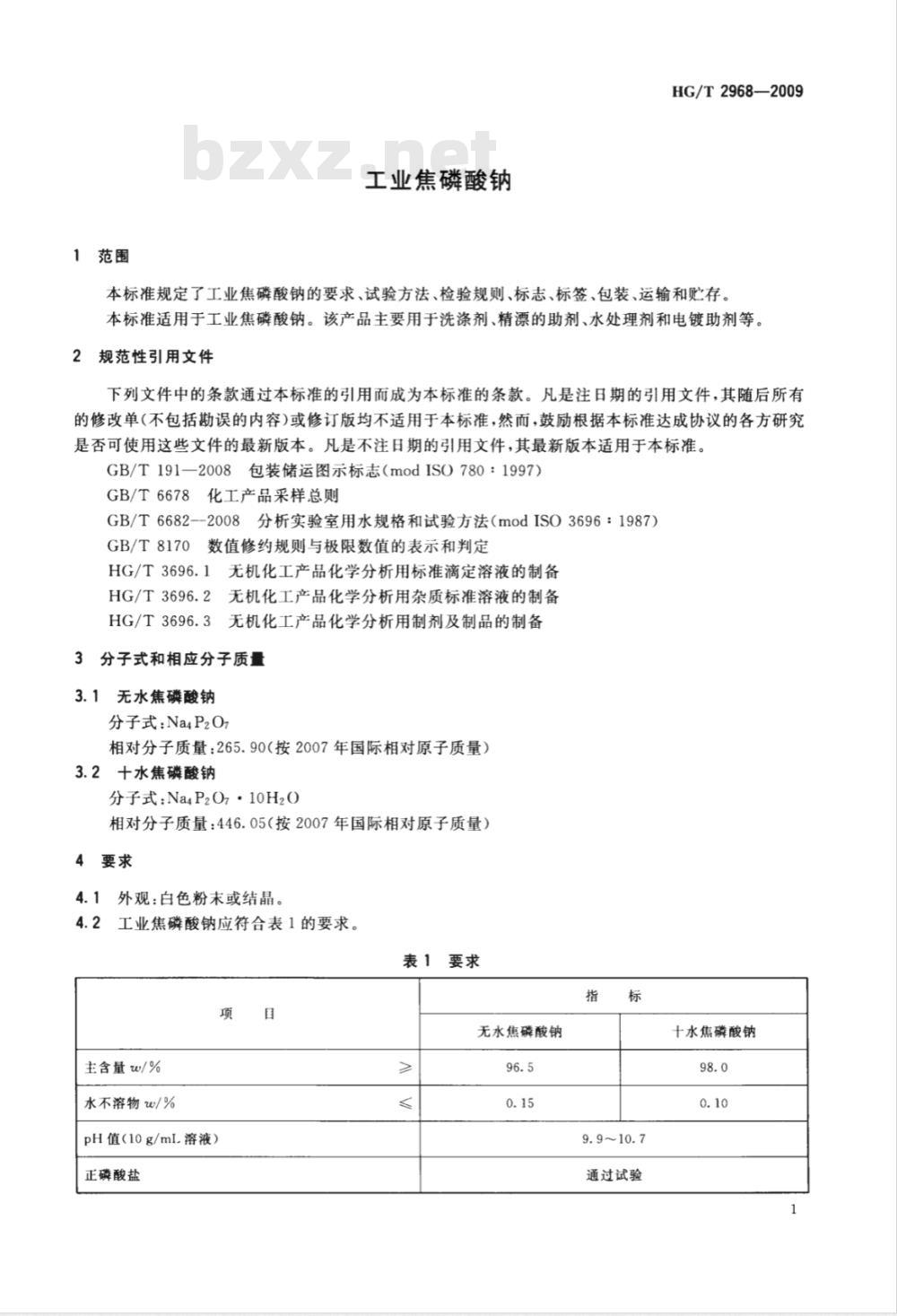 HG/T 2968-2009 工业焦磷酸钠