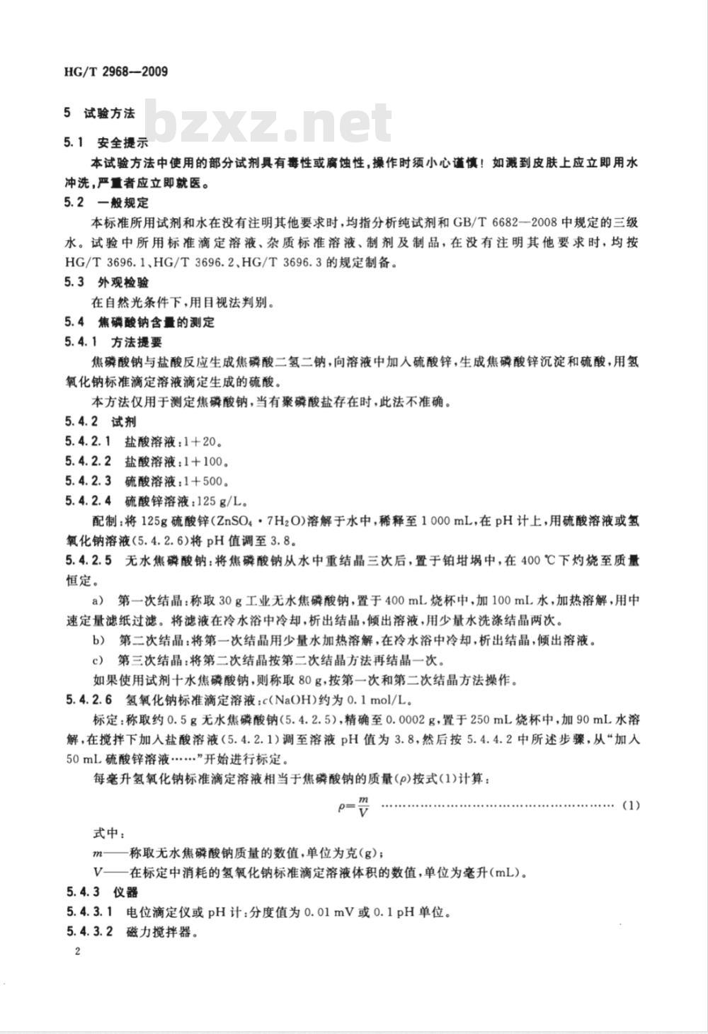 HG/T 2968-2009 工业焦磷酸钠