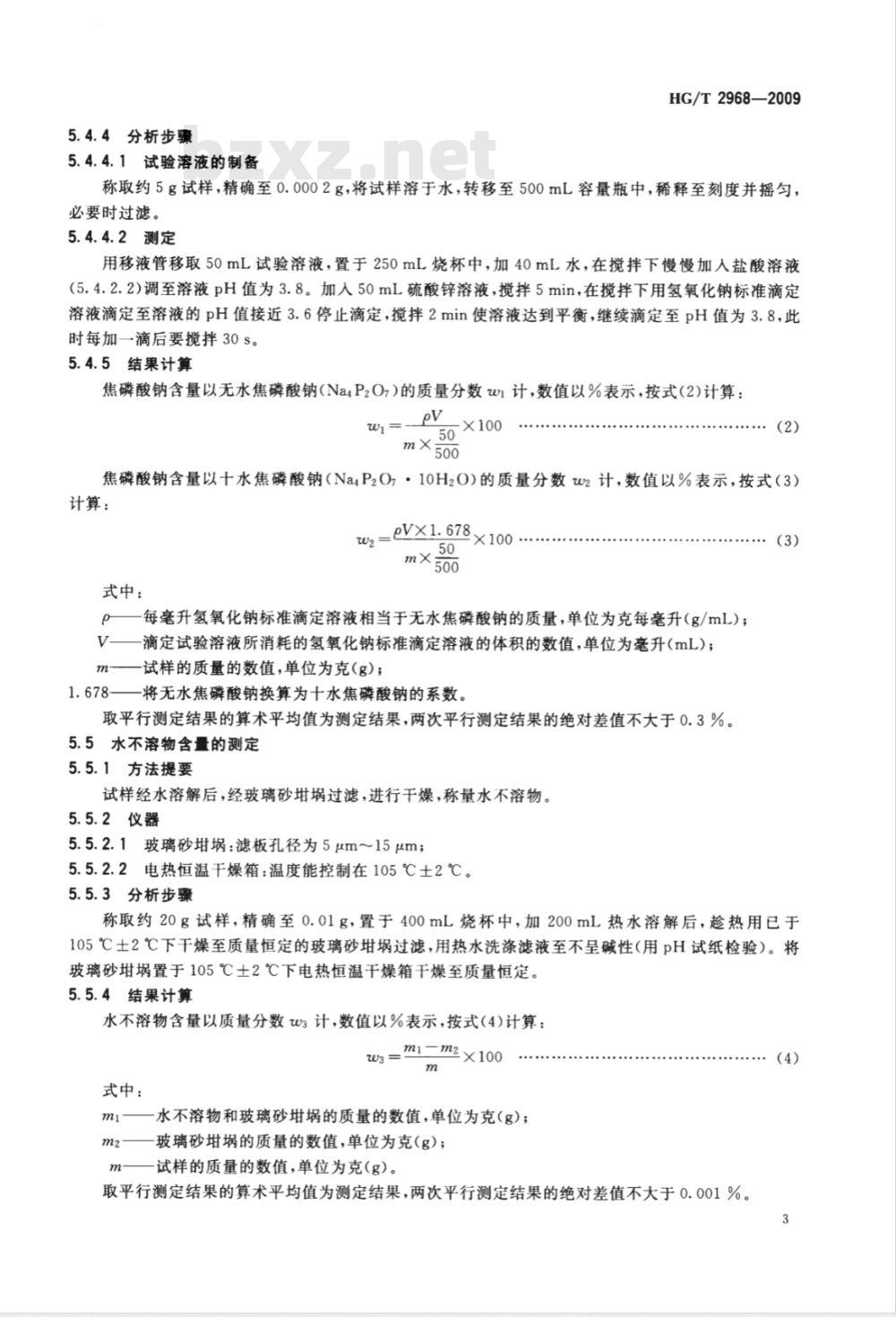 HG/T 2968-2009 工业焦磷酸钠