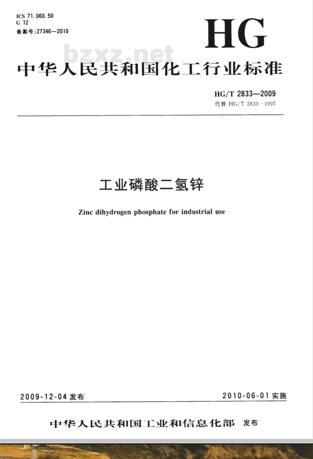 HG/T 2833-2009 工业磷酸二氢锌