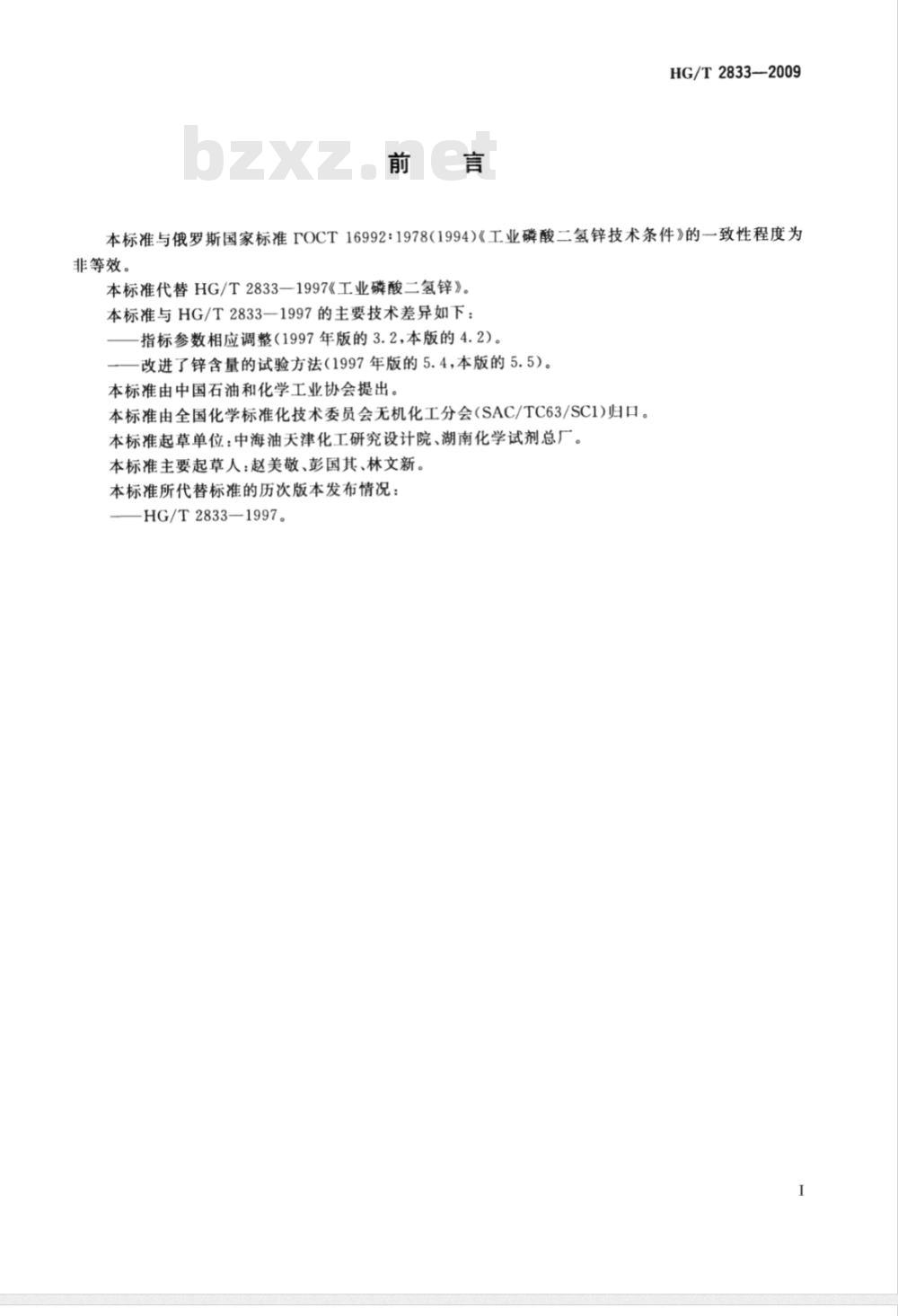 HG/T 2833-2009 工业磷酸二氢锌