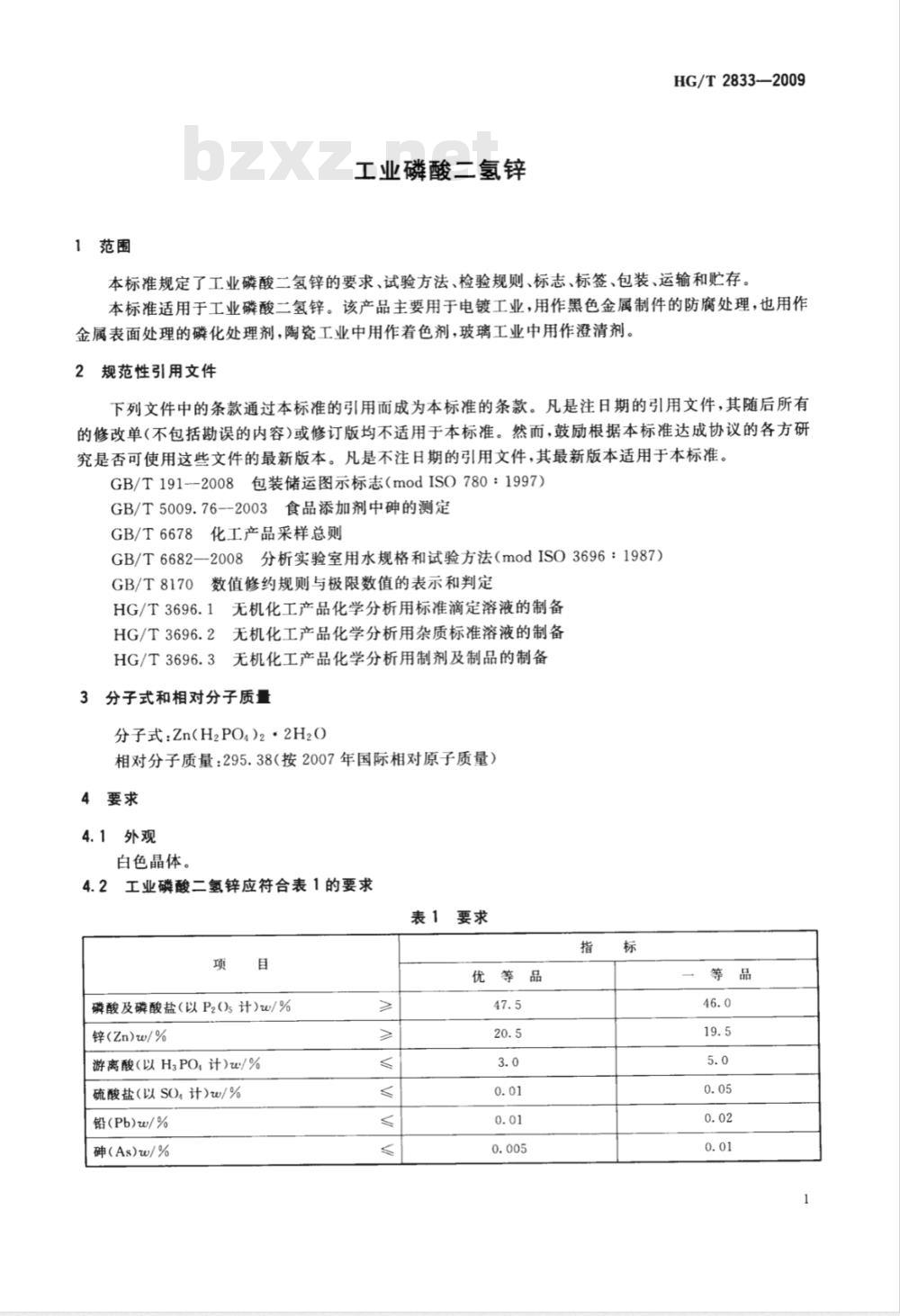 HG/T 2833-2009 工业磷酸二氢锌