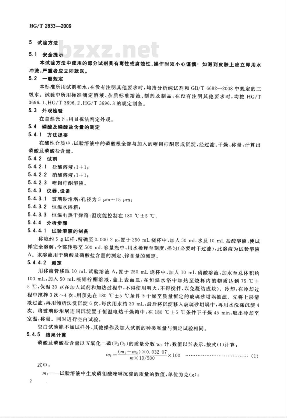 HG/T 2833-2009 工业磷酸二氢锌